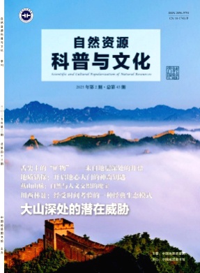 自然资源科普与文化杂志